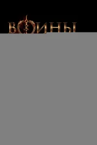 Воины волки 1 сезон